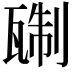 𬎭