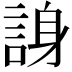 𬢭