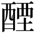 𬪭