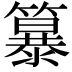 𮆭