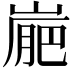 𡺮