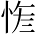𢚮