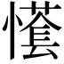 𢢮