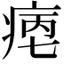 𤶮