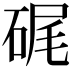 𥒮