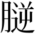 𦞮