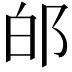 𨚮