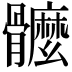 𩪮