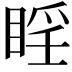 𪾮