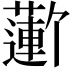 𬞮
