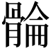 𮪮
