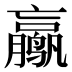 𱊮