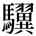 龮