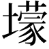 𡒯