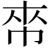 𢂯