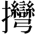 𢺯