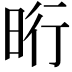 𣆯
