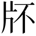 𤖯