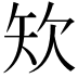 𥎯