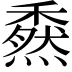 𥢯
