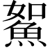 𩶯