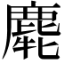𪊯