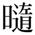 𰖯