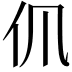 𠆰