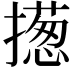 𢶰