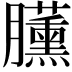 𣎰