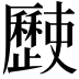 𣦰