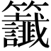 𫂰