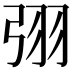 𭚰