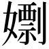 𡢱