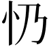 𢖱