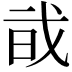 𢦱