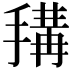 𢲱