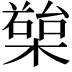 𣚱