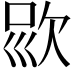 𣢱