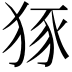 𤞱