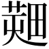 𤲱