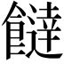 𩞱