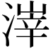 𪶱