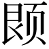 𫖱