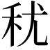 𮂱