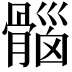 𮪱