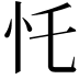 𢖲