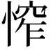 𢞲