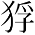 𤞲