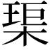 𤦲
